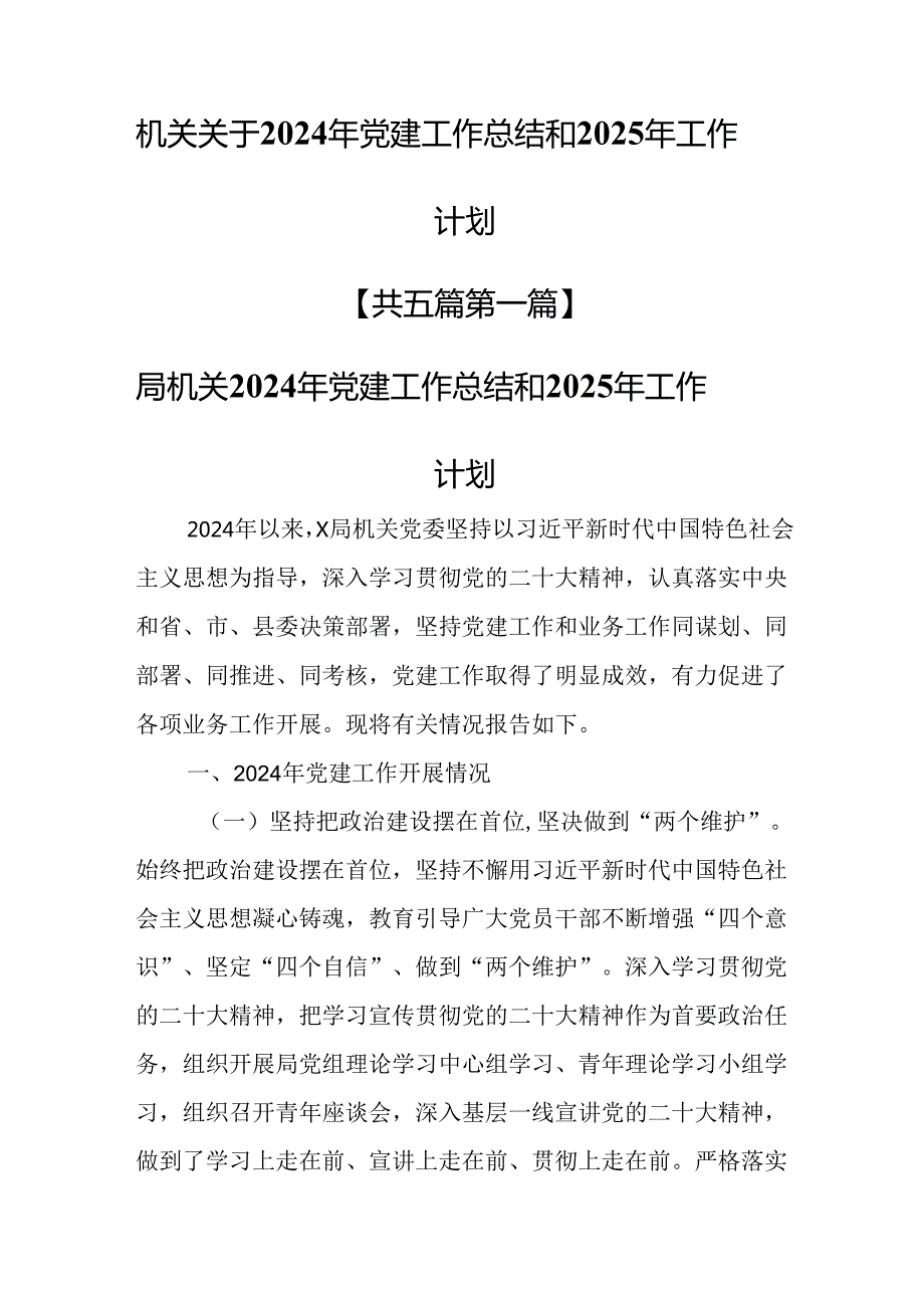 （5篇）机关关于2024年党建工作总结和2025年工作计划.docx_第1页