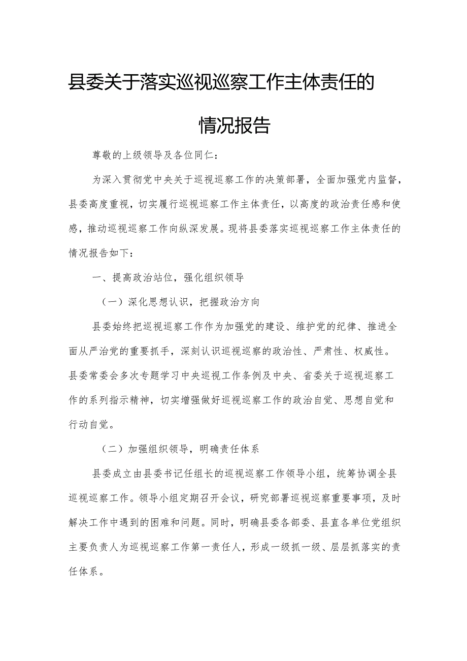 县委关于落实巡视巡察工作主体责任的情况报告.docx_第1页