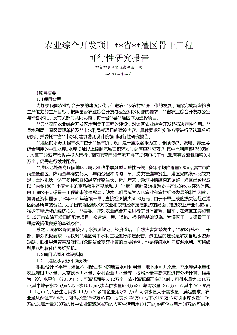 农综开发—灌区工程可研.docx_第1页