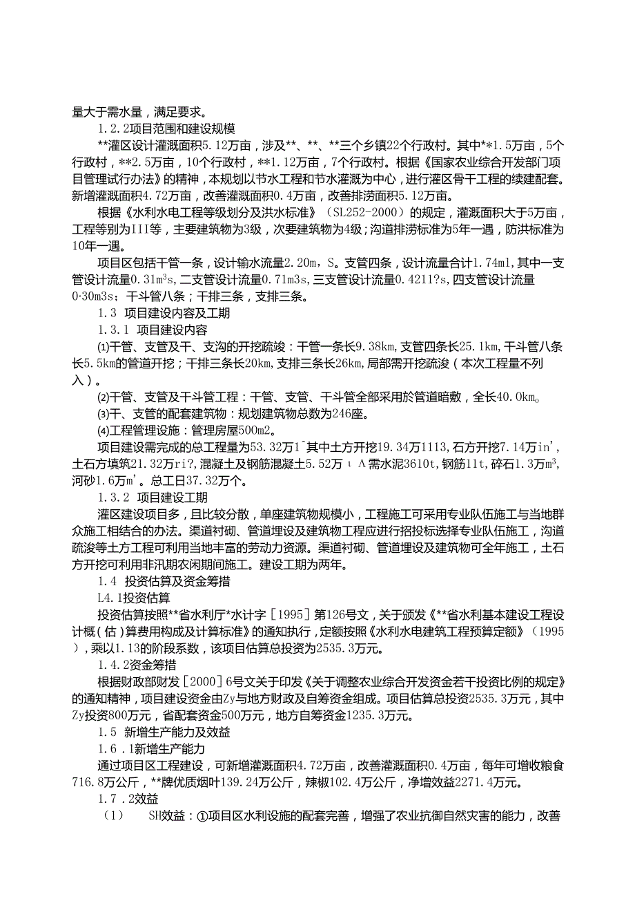 农综开发—灌区工程可研.docx_第2页