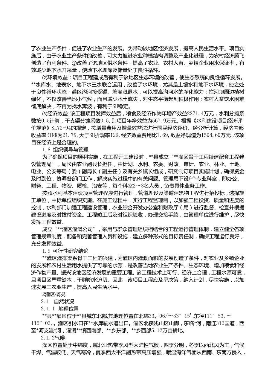 农综开发—灌区工程可研.docx_第3页