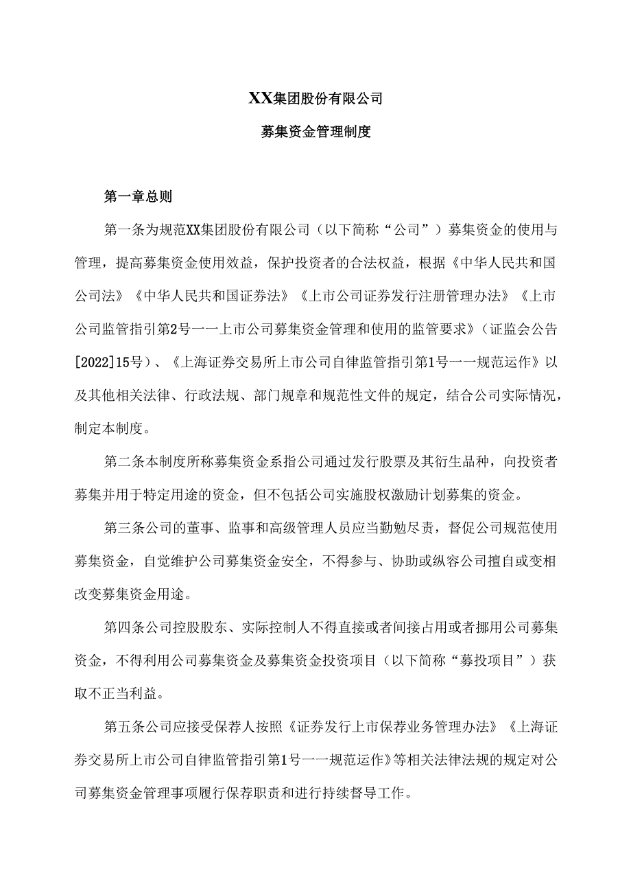 XX集团股份有限公司募集资金管理制度（2024年）.docx_第1页