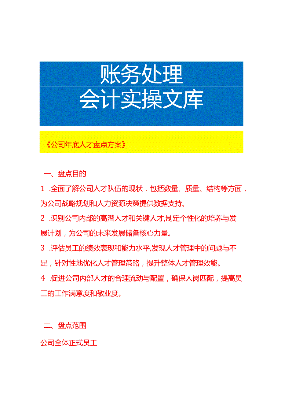 《公司年底人才盘点方案》.docx_第1页