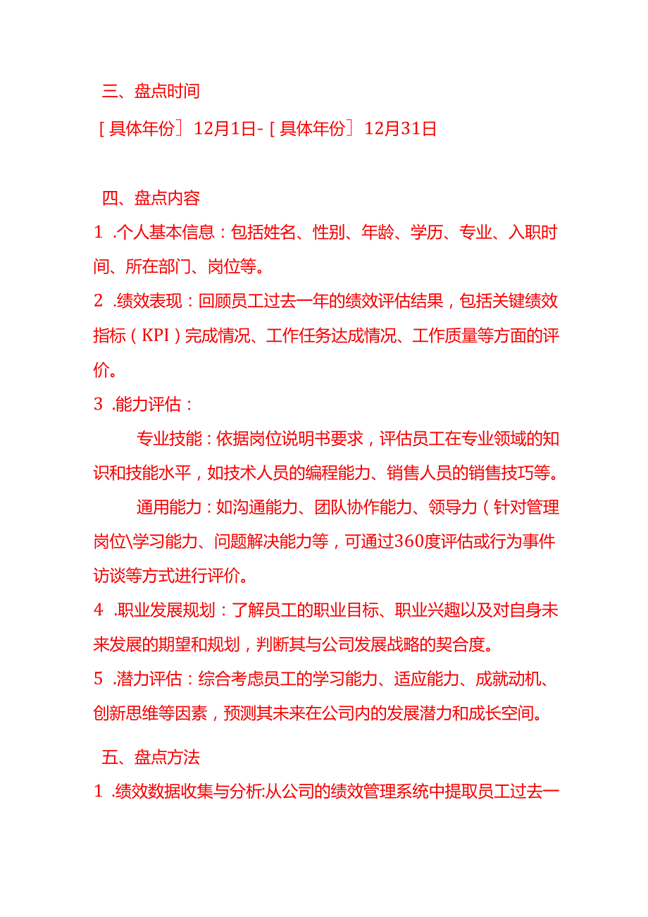 《公司年底人才盘点方案》.docx_第2页