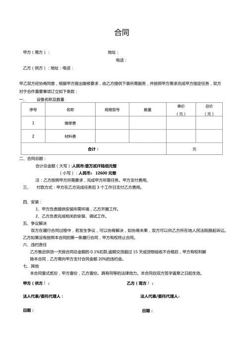 公司维修合同.docx