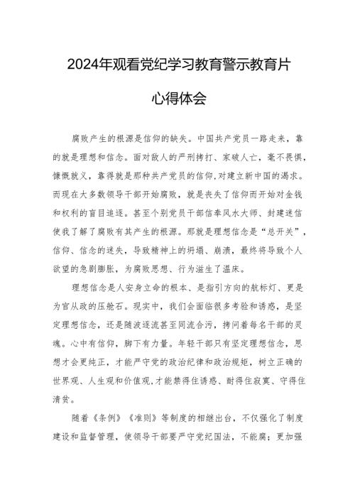 2024年高等学校党委书记观看《党纪学习教育》警示教育片心得体会 （12份）.docx