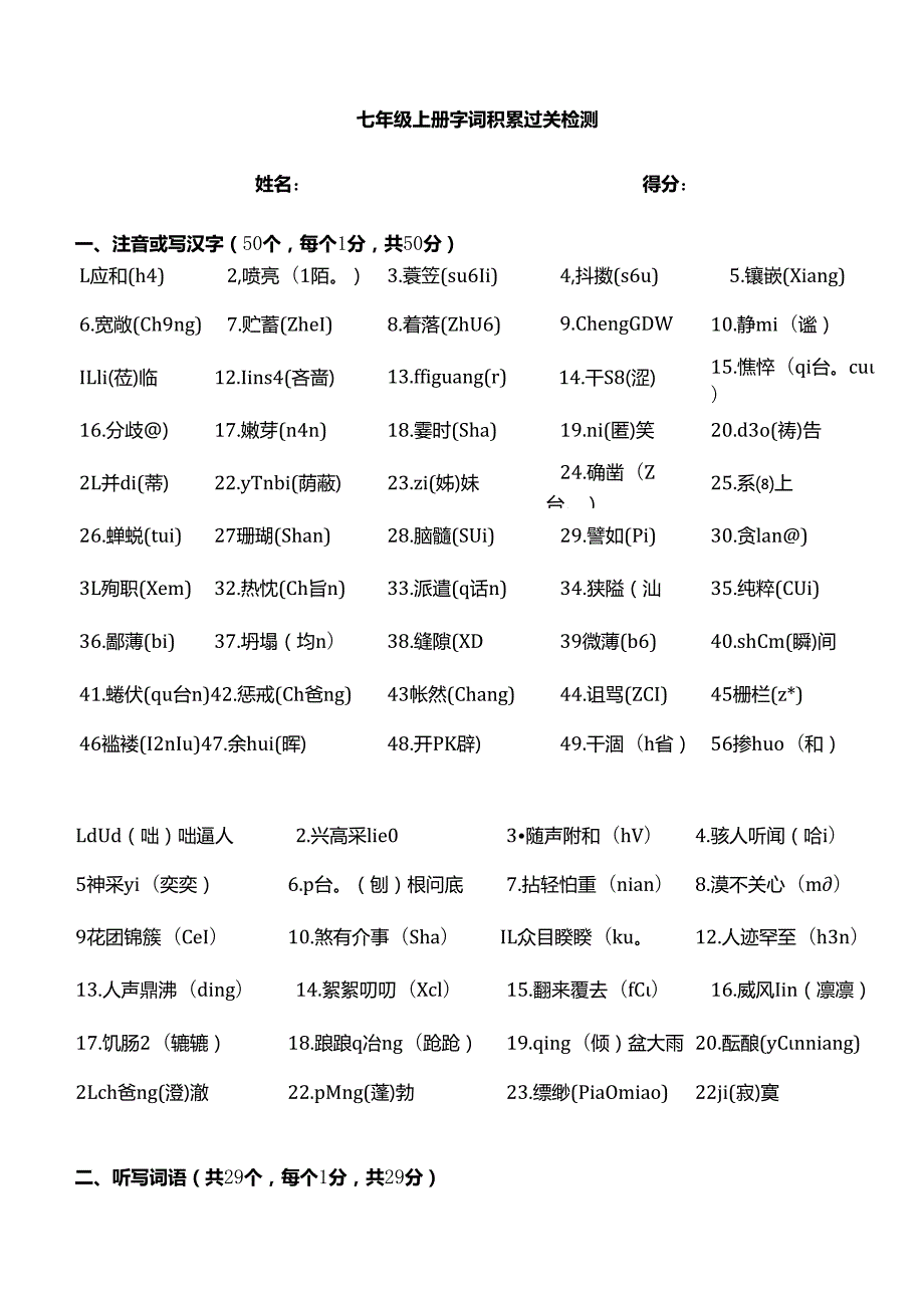 部编版七年级上册字词积累过关检测.docx_第1页
