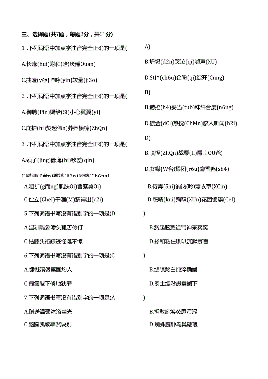 部编版七年级上册字词积累过关检测.docx_第3页