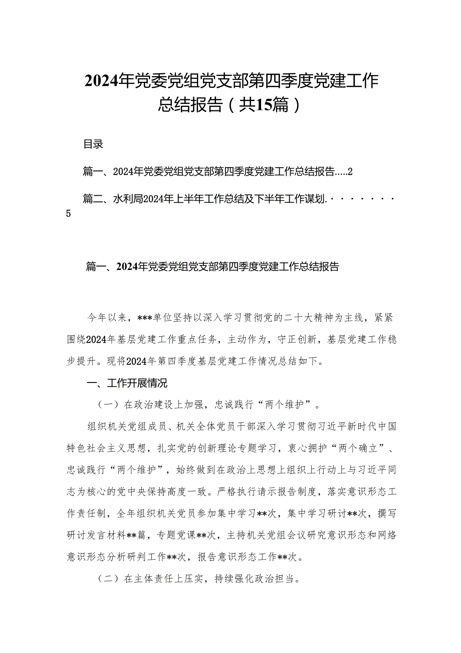 2024年党委党组党支部第四季度党建工作总结报告【15篇精选】供参考.docx_第1页