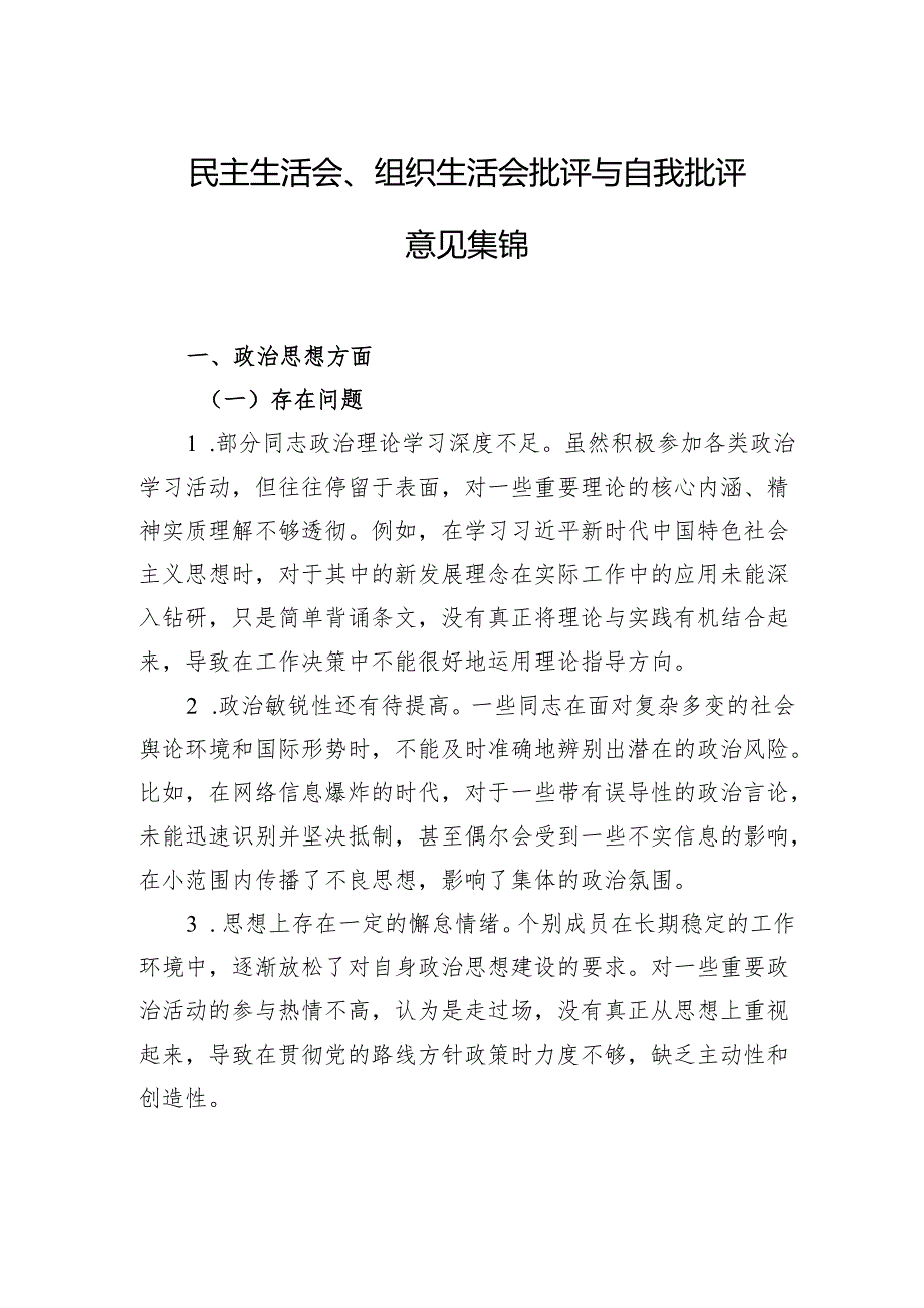 民主生活会、组织生活会批评与自我批评意见集锦.docx_第1页