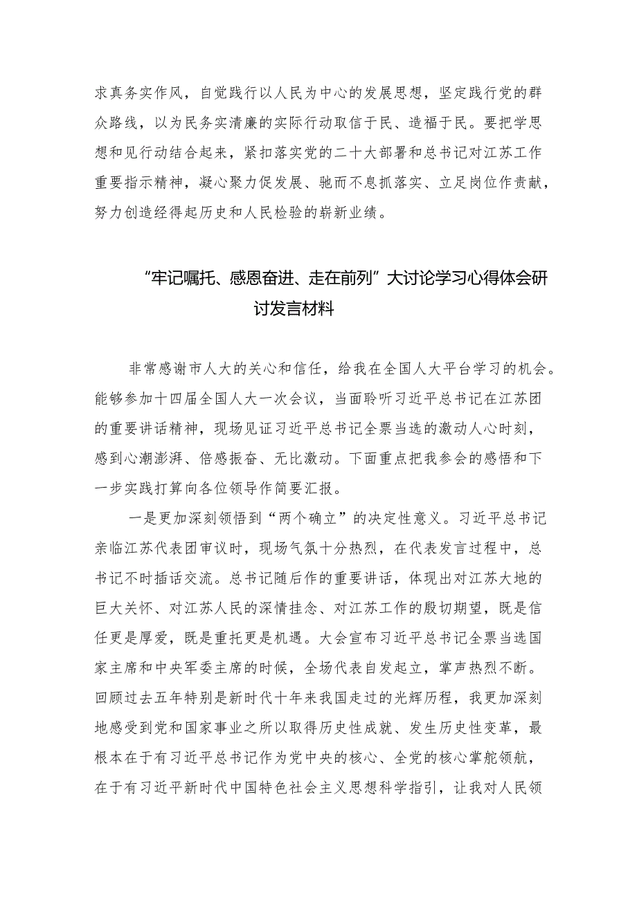 “牢记嘱托、感恩奋进、走在前列”大讨论心得体会研讨发言材料范文九篇（详细版）.docx_第3页