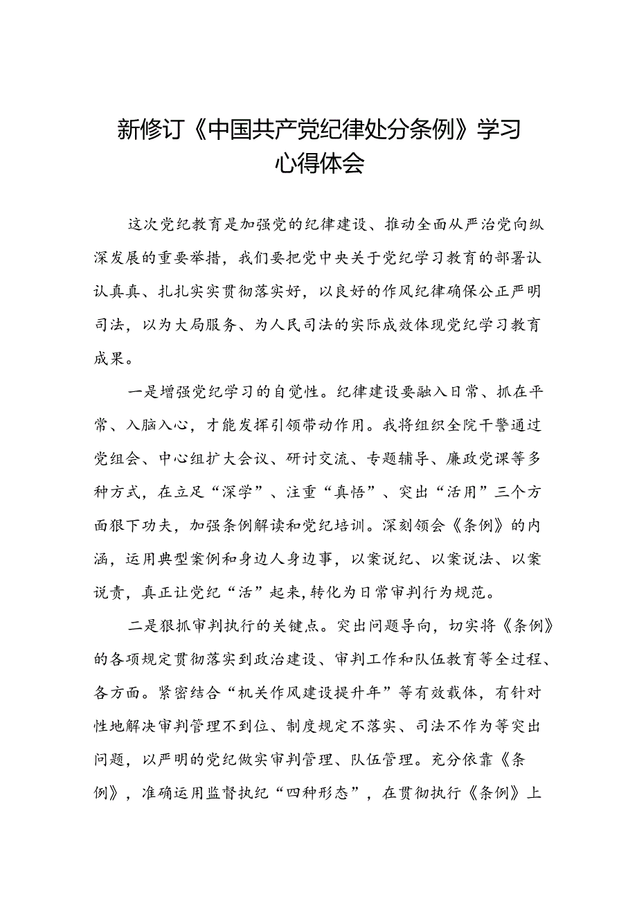 2024版中国共产党纪律处分条例心得体会优秀范本二十二篇.docx_第1页