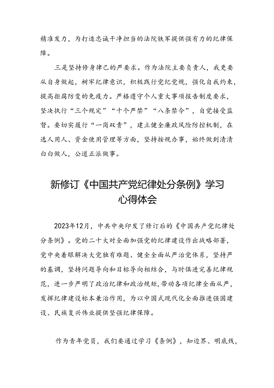 2024版中国共产党纪律处分条例心得体会优秀范本二十二篇.docx_第2页