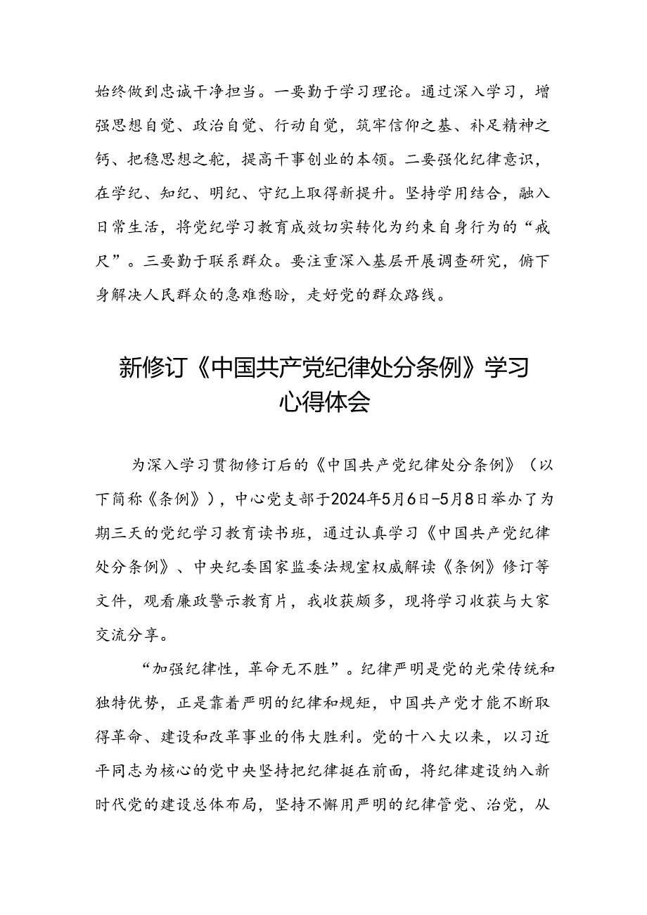 2024版中国共产党纪律处分条例心得体会优秀范本二十二篇.docx_第3页