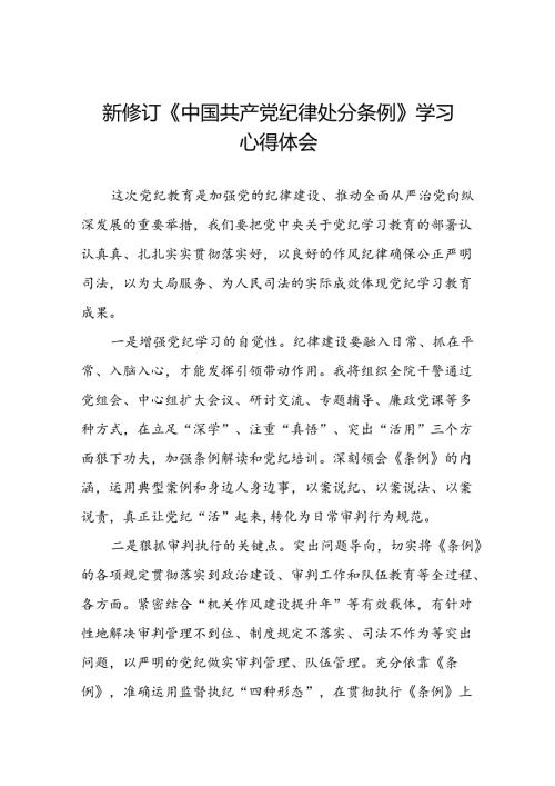 2024版中国共产党纪律处分条例心得体会优秀范本二十二篇.docx