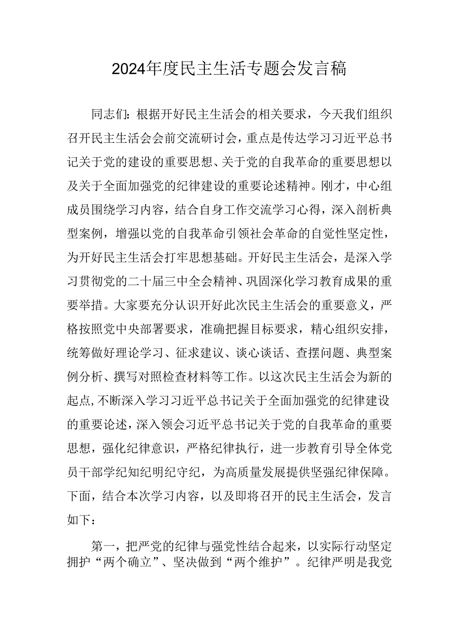 学习2024年度《民主生活》专题会发言工作汇报.docx_第1页