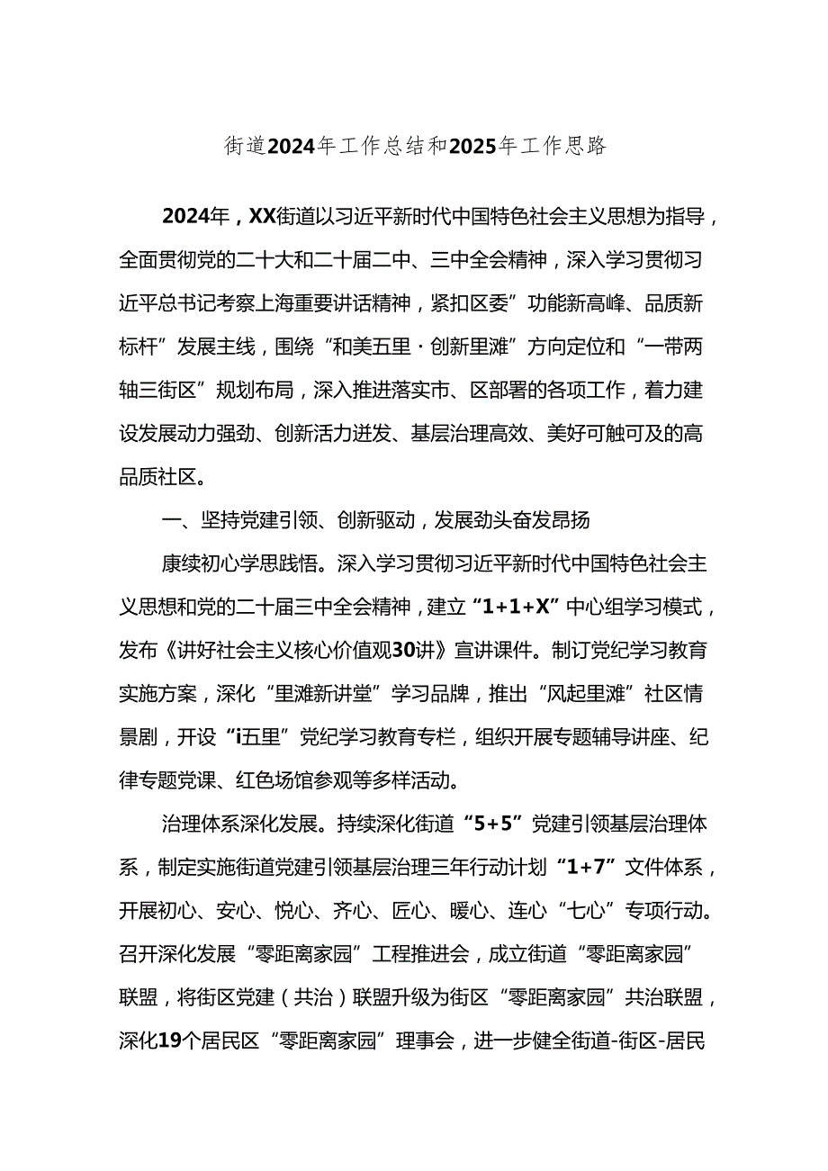 街道2024年工作总结和2025年工作思路.docx_第1页