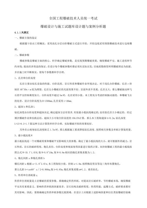 爆破设计与施工试题库设计题及案例分析题.docx