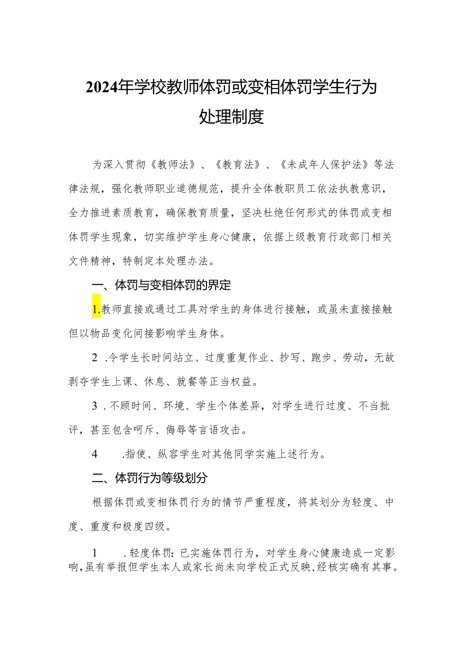 2024年学校教师体罚或变相体罚学生行为处理制度.docx_第1页