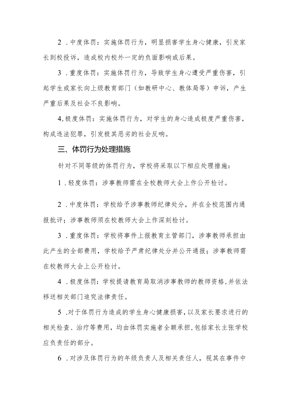 2024年学校教师体罚或变相体罚学生行为处理制度.docx_第2页