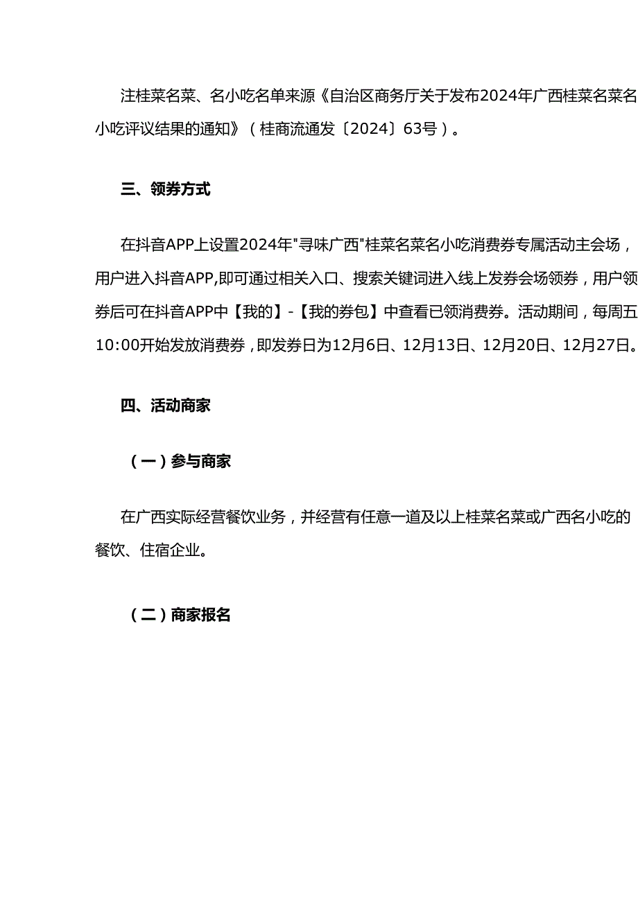 2024年“寻味广西”桂菜名菜名小吃消费券发放活动规则.docx_第3页