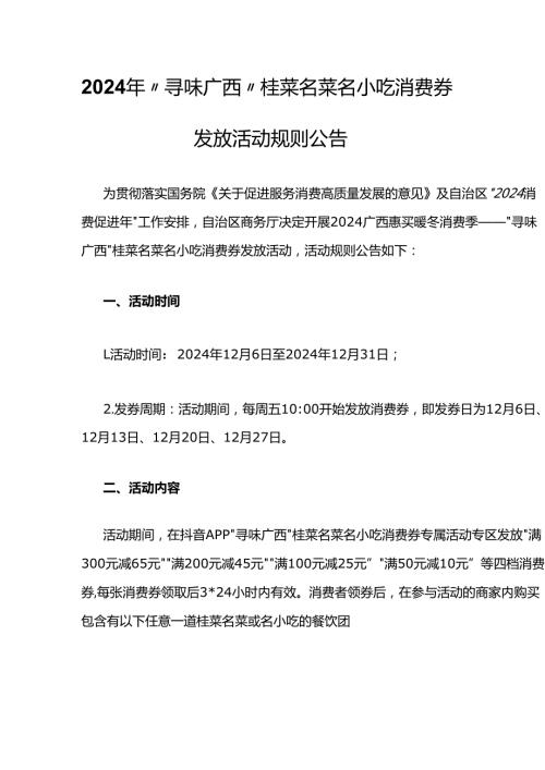 2024年“寻味广西”桂菜名菜名小吃消费券发放活动规则.docx