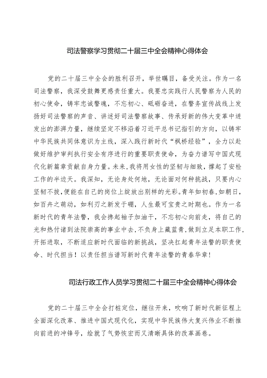 司法警察学习贯彻二十三中全会精神心得体会（共七篇）.docx_第1页