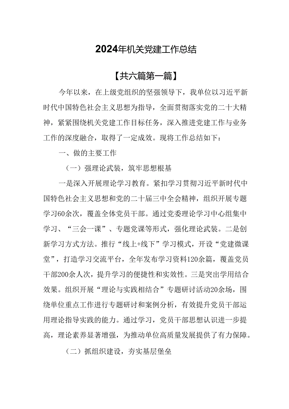 （6篇）2024年机关党建工作总结.docx_第1页