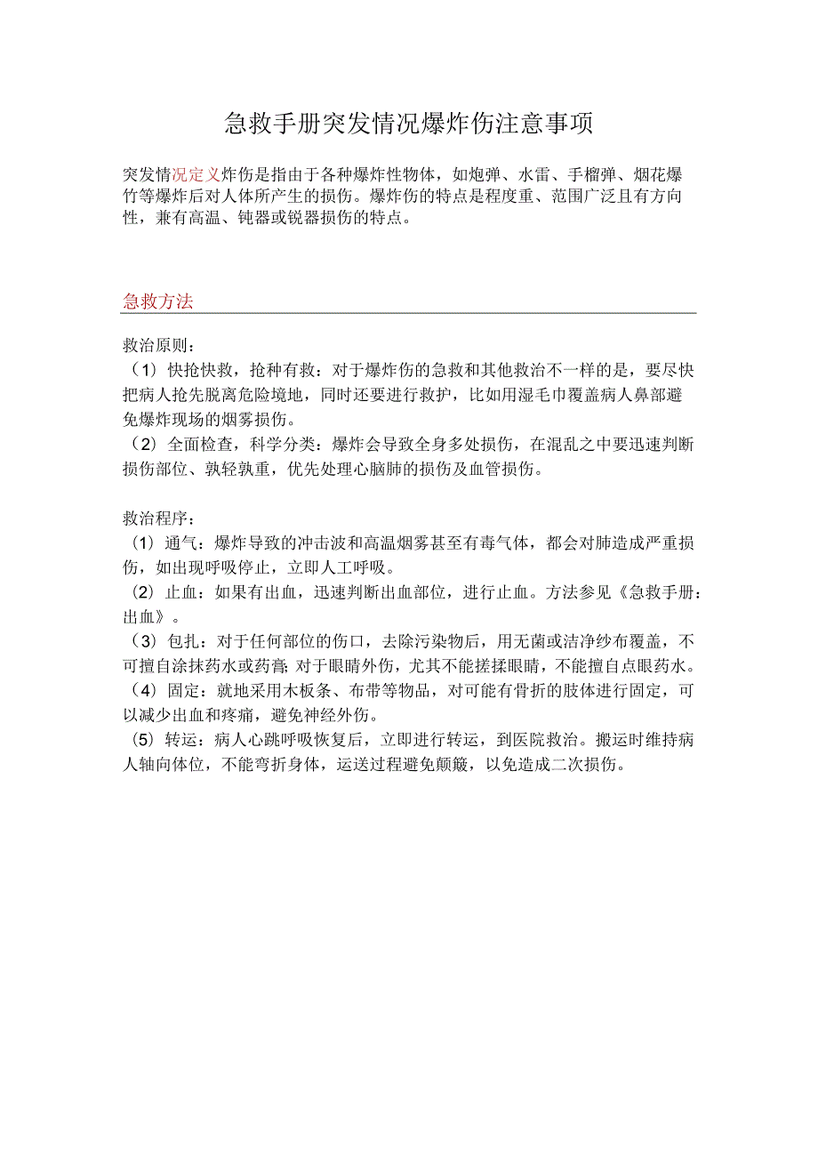 急救手册突发情况爆炸伤注意事项.docx_第1页