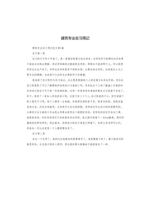 建筑专业实习周记.docx
