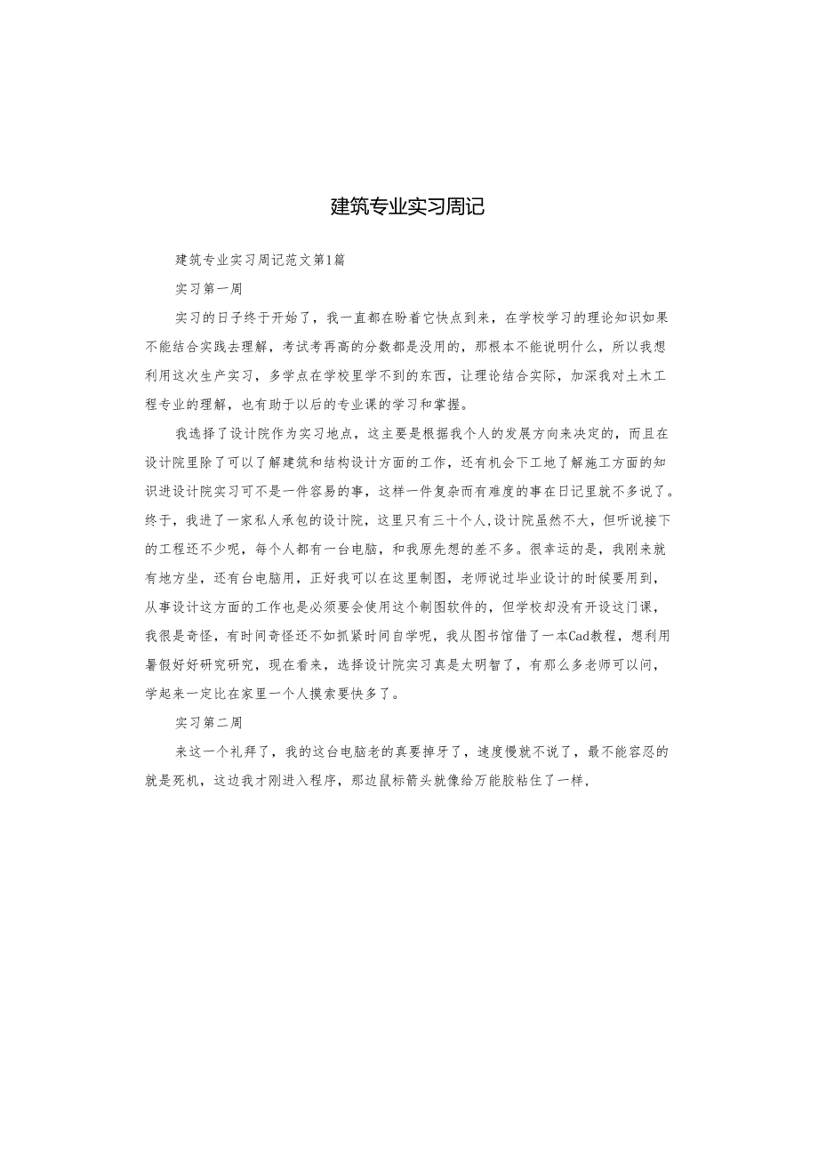 建筑专业实习周记.docx_第1页