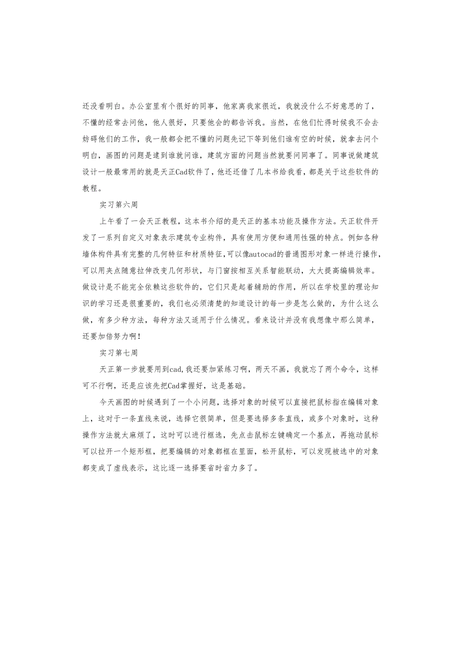 建筑专业实习周记.docx_第3页