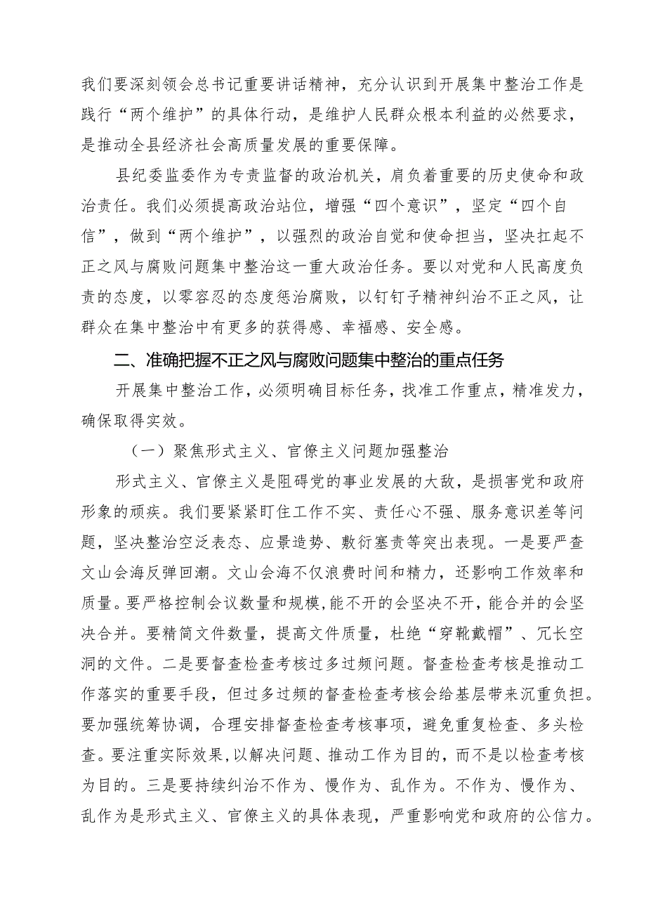在全县纪检监察系统不正之风与腐败问题集中整治工作调度会议上的讲话（共四篇）.docx_第2页