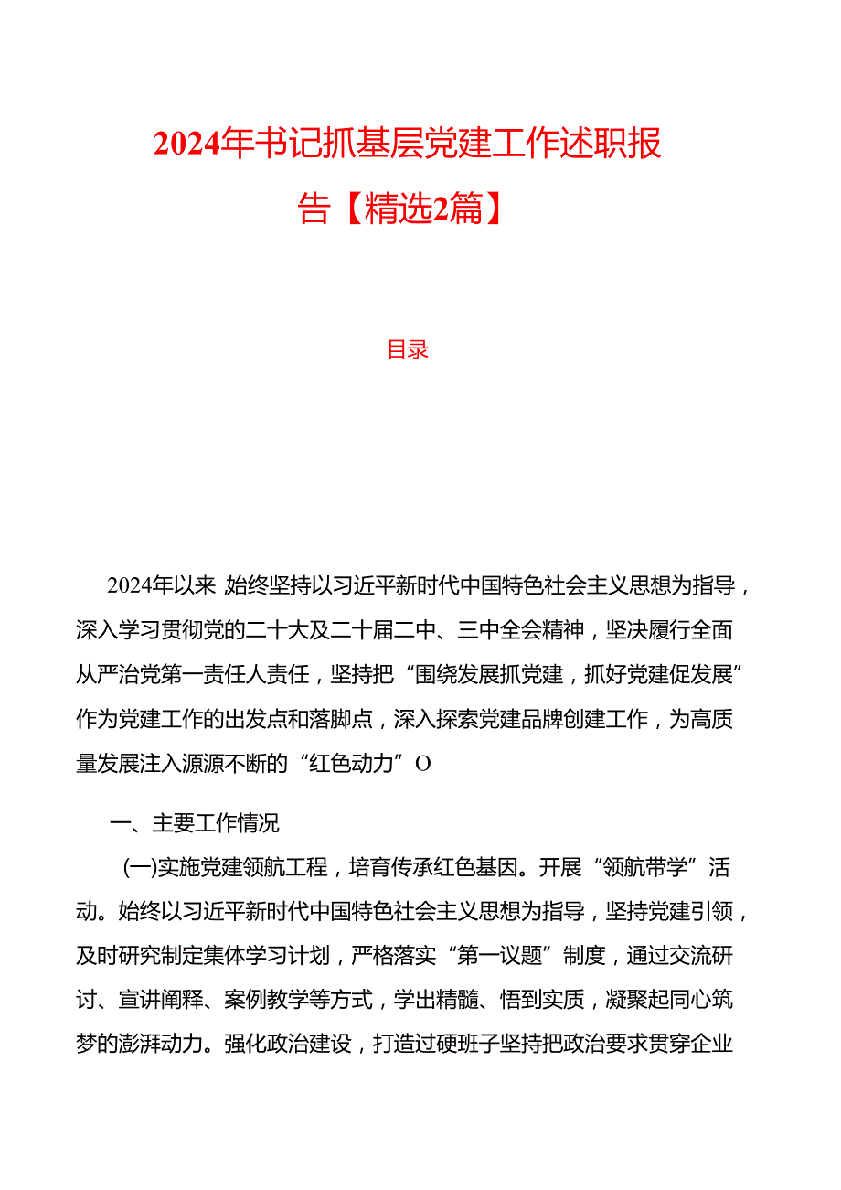 2024年书记抓基层党建工作述职报告【精选2篇】.docx_第1页
