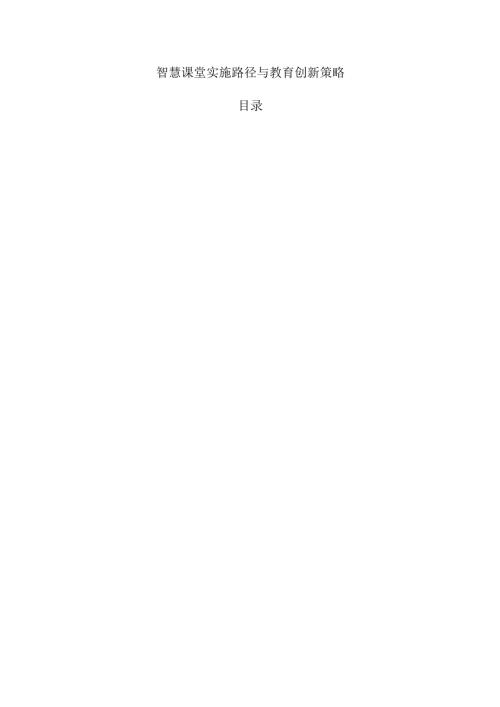 智慧课堂实施路径与教育创新策略.docx