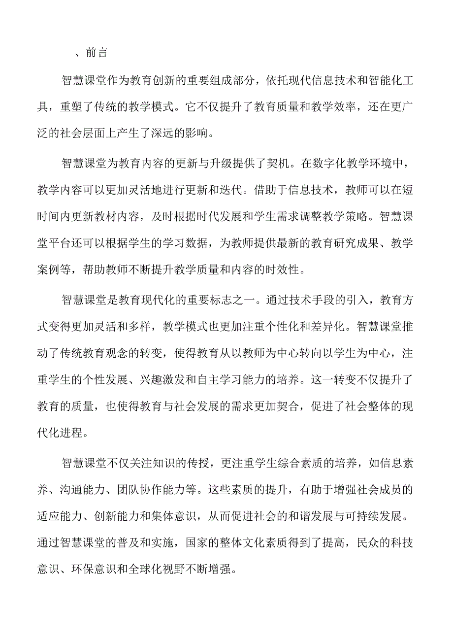 智慧课堂实施路径与教育创新策略.docx_第2页