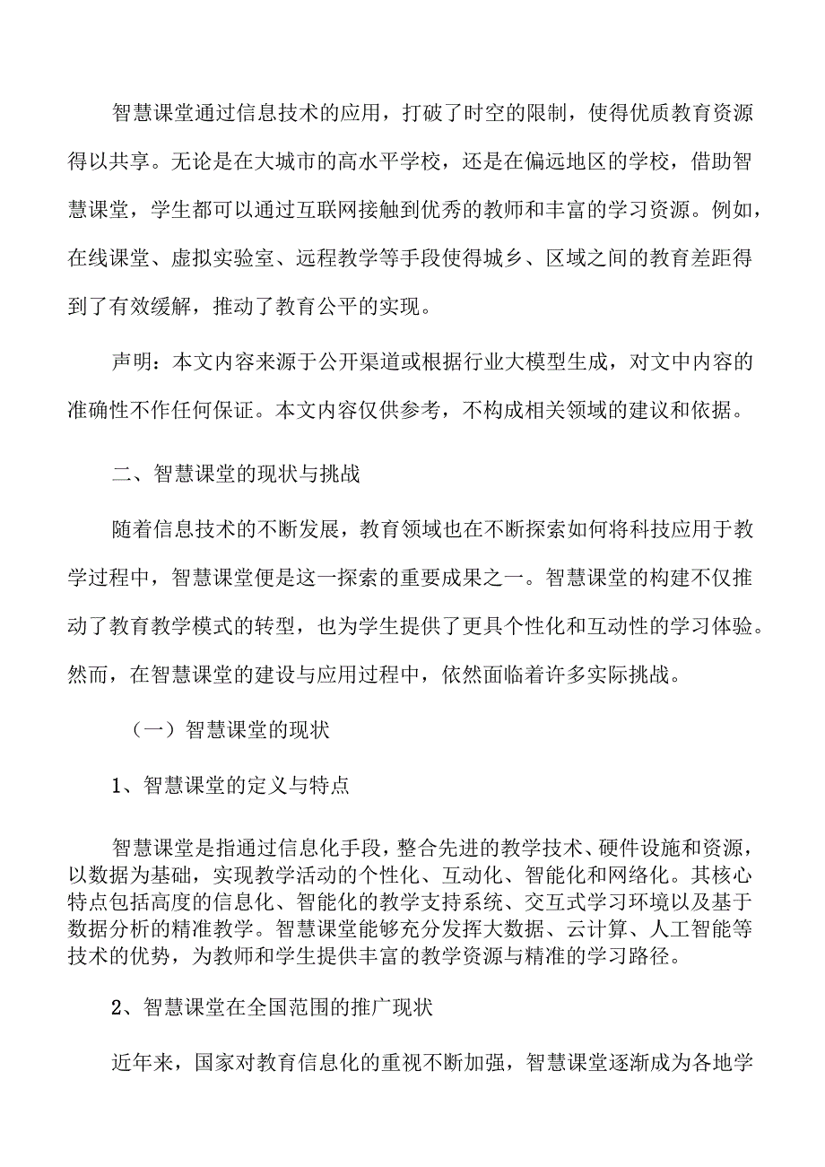 智慧课堂实施路径与教育创新策略.docx_第3页