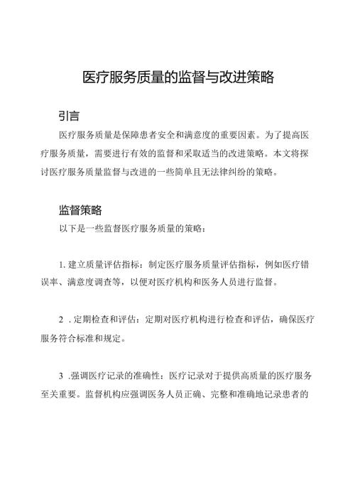 医疗服务质量的监督与改进策略.docx