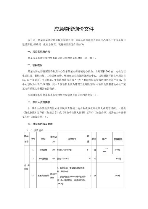 应急物资询价文件.docx