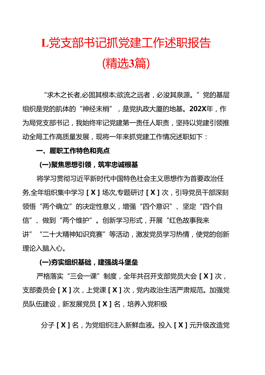 1.党支部书记抓党建工作述职报告（精选3篇）.docx_第1页