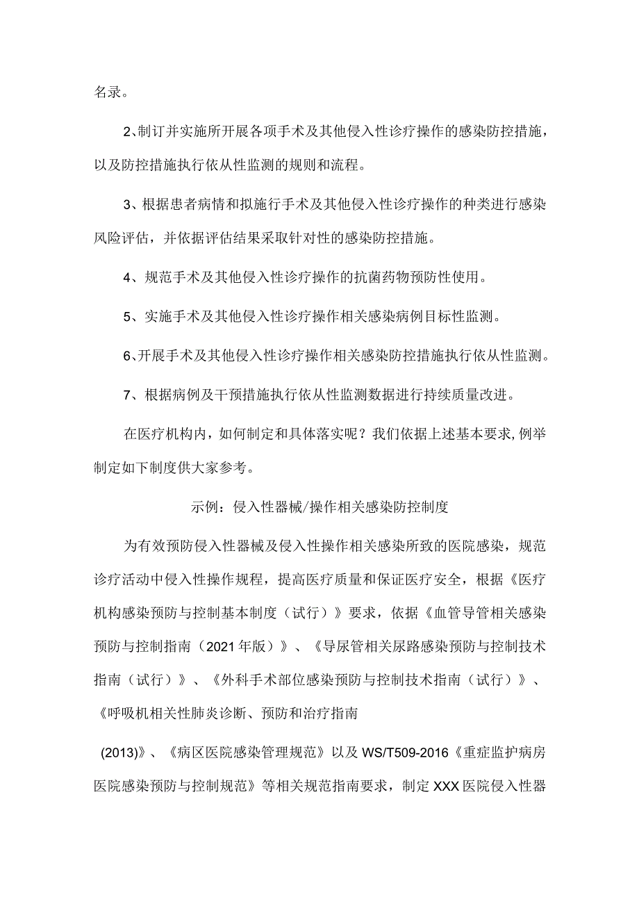 侵入性器械操作相关感染防控制度.docx_第2页