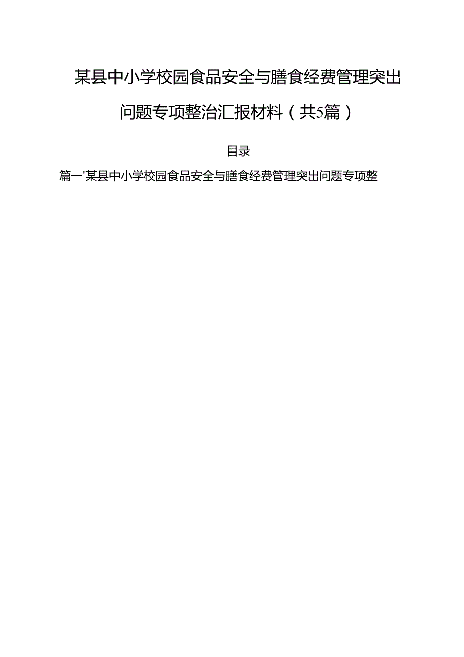 （5篇）某县中小学校园食品安全与膳食经费管理突出问题专项整治汇报材料范文.docx_第1页