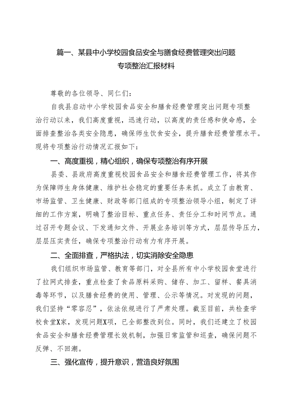 （5篇）某县中小学校园食品安全与膳食经费管理突出问题专项整治汇报材料范文.docx_第2页
