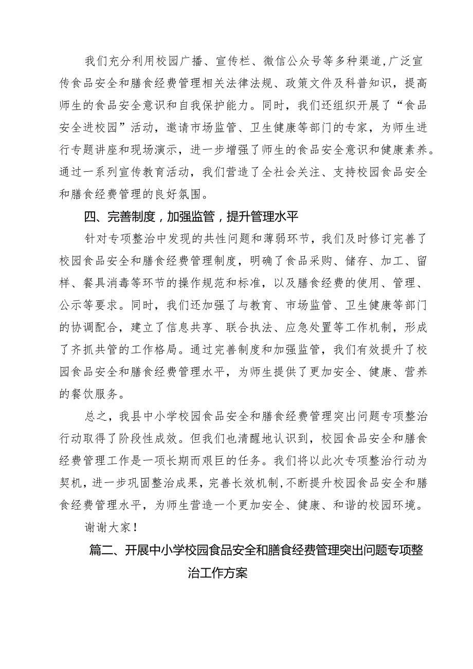 （5篇）某县中小学校园食品安全与膳食经费管理突出问题专项整治汇报材料范文.docx_第3页