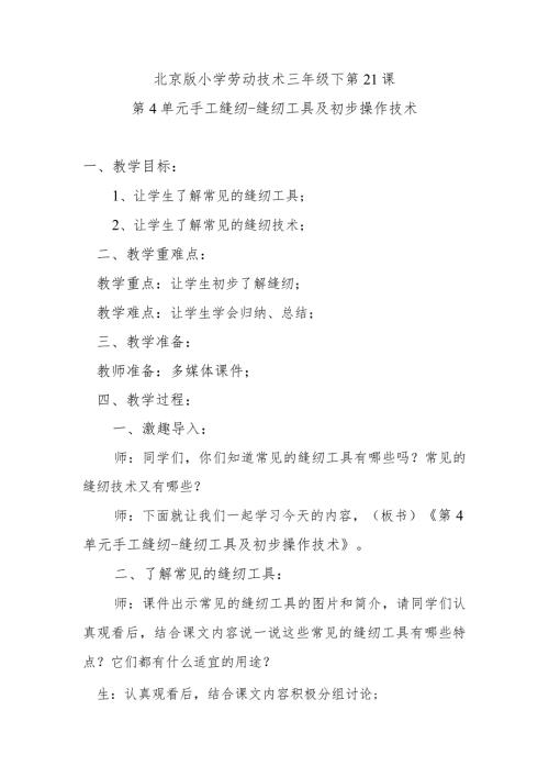北京版小学劳动技术三年级下第21课第4单元手工缝纫缝纫工具及初步操作技术.docx