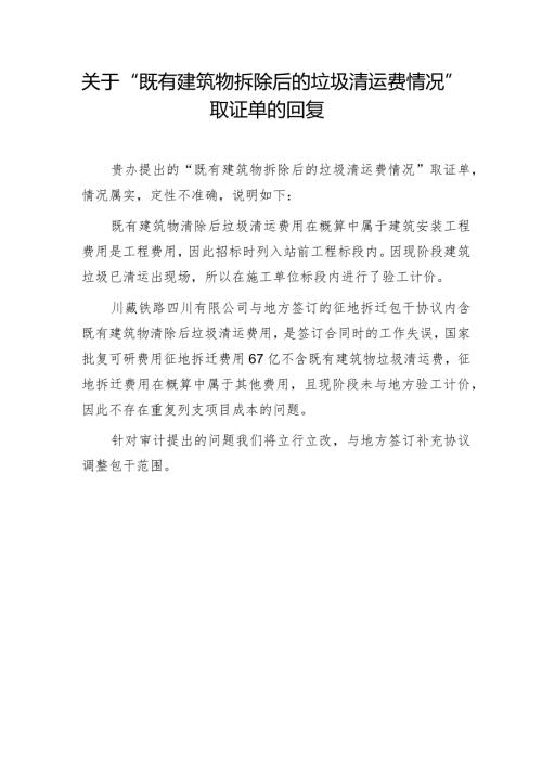 关于“既有建筑物拆除后的垃圾清运费情况”取证单的回复.docx