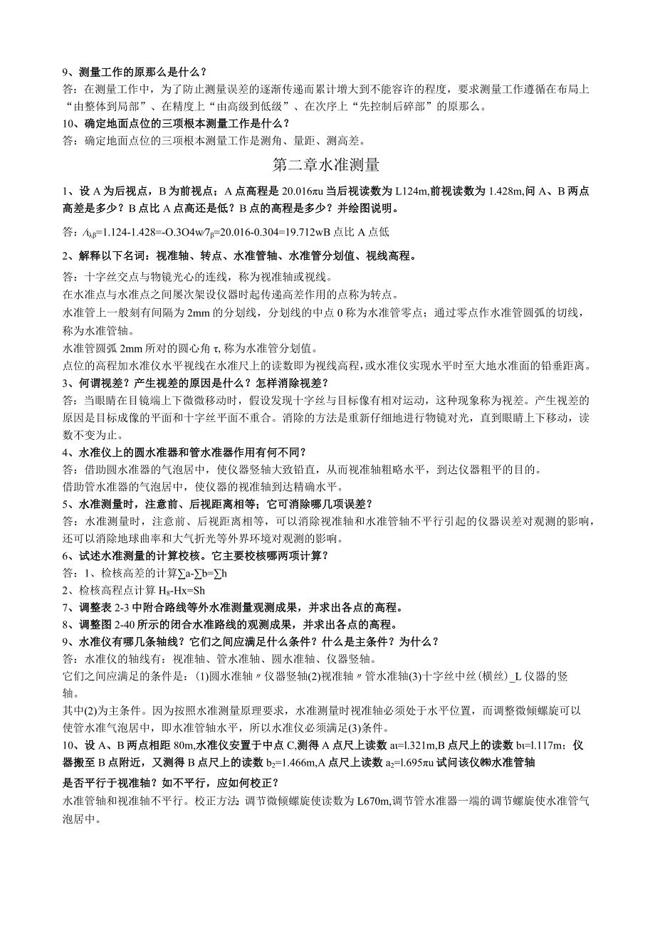 测量学课后练习题答案.docx_第2页