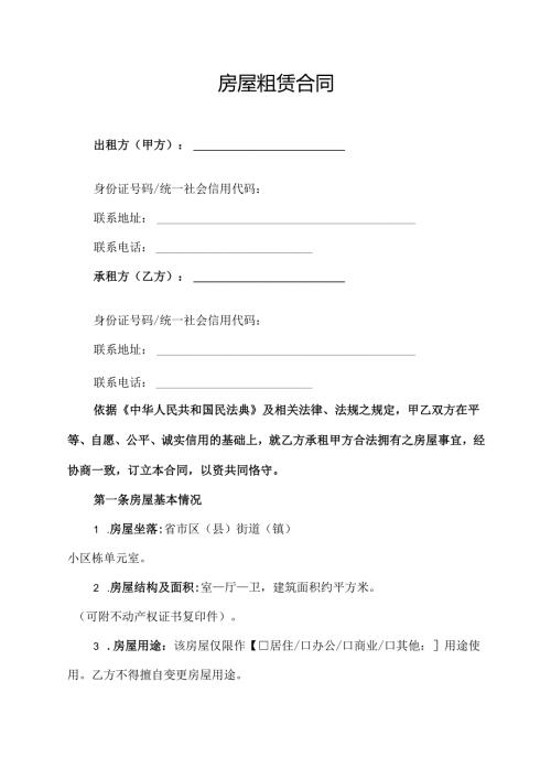 房屋粗赁合同协议范文模板.docx