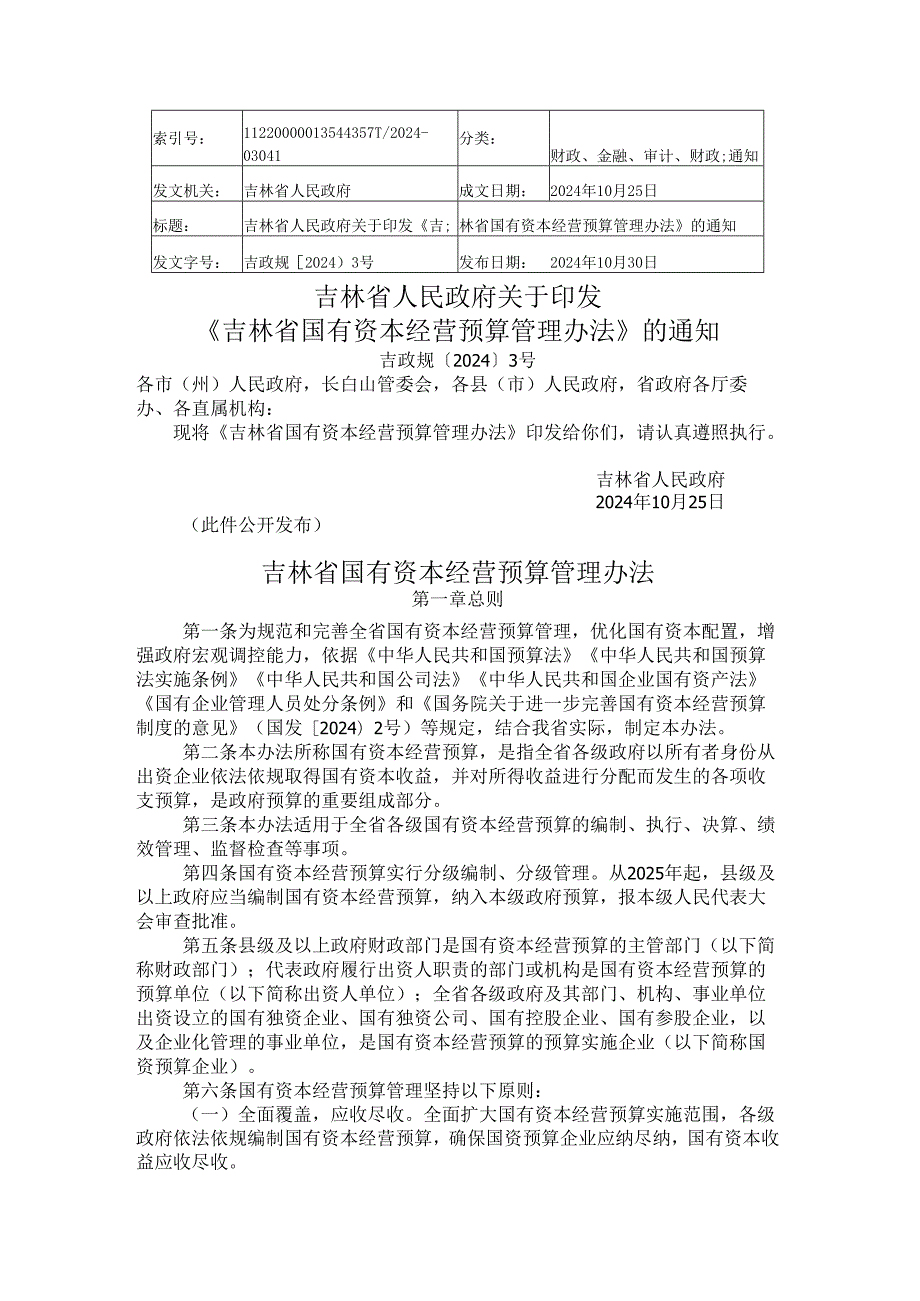 2024.10《吉林省国有资本经营预算管理办法》.docx_第1页