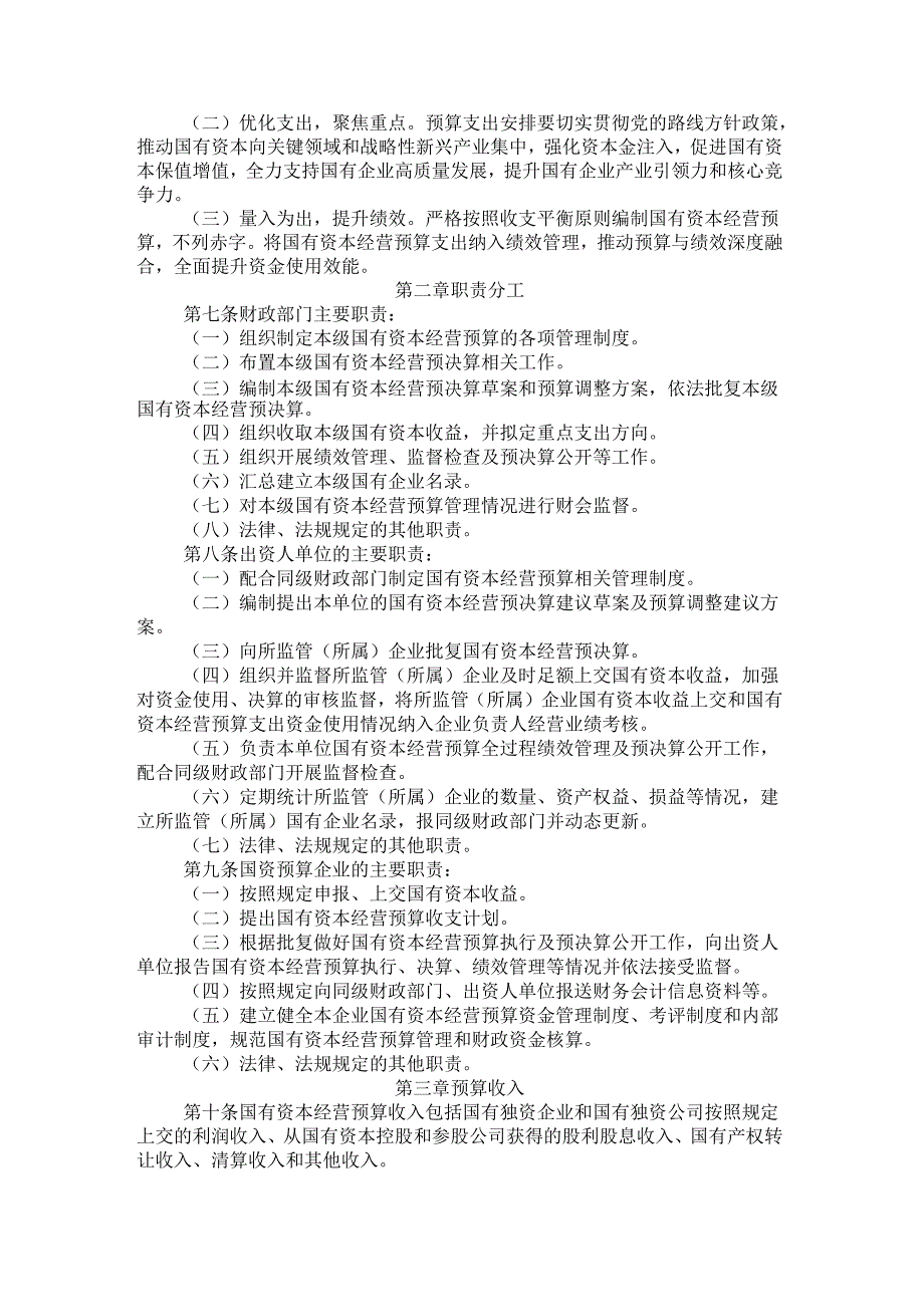 2024.10《吉林省国有资本经营预算管理办法》.docx_第2页